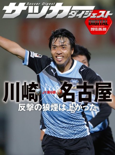DIGITAL サッカーダイジェスト　名古屋グランパス 2013年第9節 (発売日2013年05月04日) 表紙