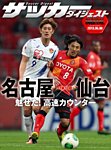 DIGITAL サッカーダイジェスト　名古屋グランパス 2013年第10節 (発売日2013年05月07日) 表紙