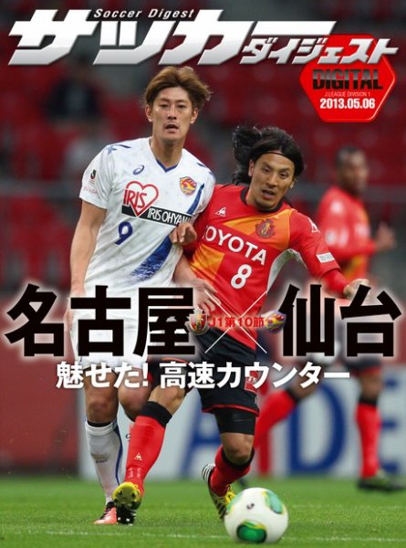 DIGITAL サッカーダイジェスト　名古屋グランパス 2013年第10節 (発売日2013年05月07日) 表紙