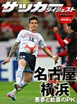 DIGITAL サッカーダイジェスト　名古屋グランパス 2013年第11節 (発売日2013年05月12日) 表紙