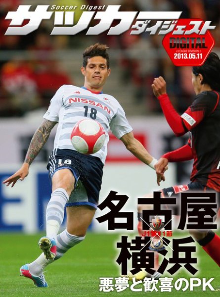 DIGITAL サッカーダイジェスト　名古屋グランパス 2013年第11節 (発売日2013年05月12日) 表紙