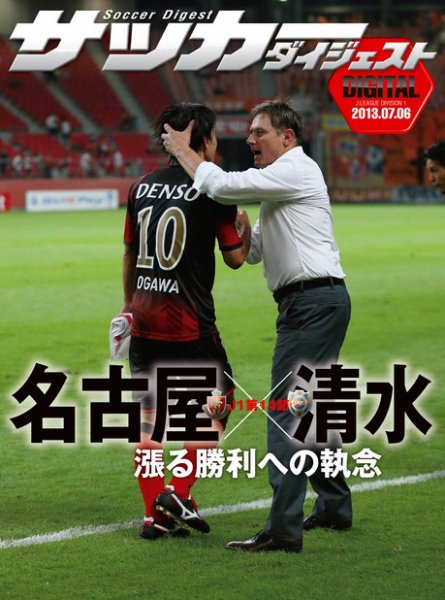 DIGITAL サッカーダイジェスト　名古屋グランパス 2013年第14節 (発売日2013年07月07日) 表紙
