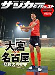 DIGITAL サッカーダイジェスト　名古屋グランパス 2013年第15節 (発売日2013年07月11日) 表紙