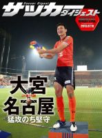 DIGITAL サッカーダイジェスト　名古屋グランパス 2013年第15節 表紙