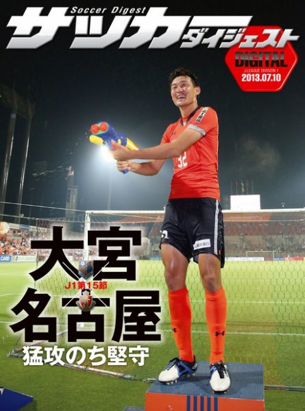 DIGITAL サッカーダイジェスト　名古屋グランパス 2013年第15節 (発売日2013年07月11日) 表紙