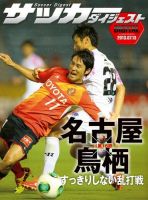 DIGITAL サッカーダイジェスト　名古屋グランパス 2013年第16節 表紙