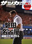 DIGITAL サッカーダイジェスト　名古屋グランパス 2013年第19節 (発売日2013年08月04日) 表紙