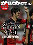 DIGITAL サッカーダイジェスト　名古屋グランパス 2013年第20節 (発売日2013年08月11日) 表紙