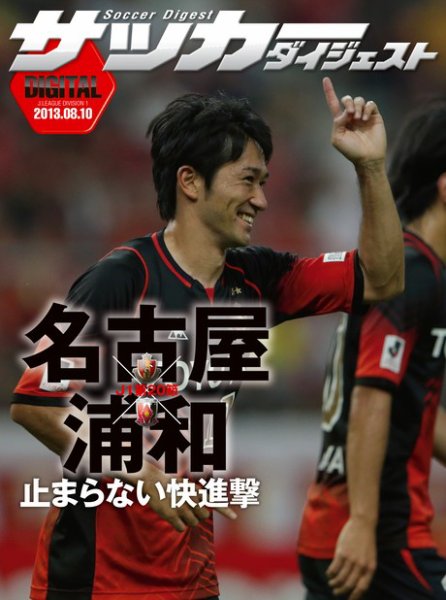 DIGITAL サッカーダイジェスト　名古屋グランパス 2013年第20節 (発売日2013年08月11日) 表紙