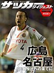 DIGITAL サッカーダイジェスト　名古屋グランパス 2013年第21節 (発売日2013年08月18日) 表紙