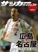 DIGITAL サッカーダイジェスト　名古屋グランパス 2013年第21節 (発売日2013年08月18日) 表紙