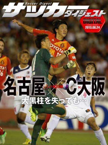 DIGITAL サッカーダイジェスト　名古屋グランパス 2013年第22節 (発売日2013年08月25日) 表紙
