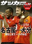 DIGITAL サッカーダイジェスト　名古屋グランパス 2013年第23節 (発売日2013年08月29日) 表紙