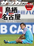 DIGITAL サッカーダイジェスト　名古屋グランパス 2013年第24節 (発売日2013年09月01日) 表紙