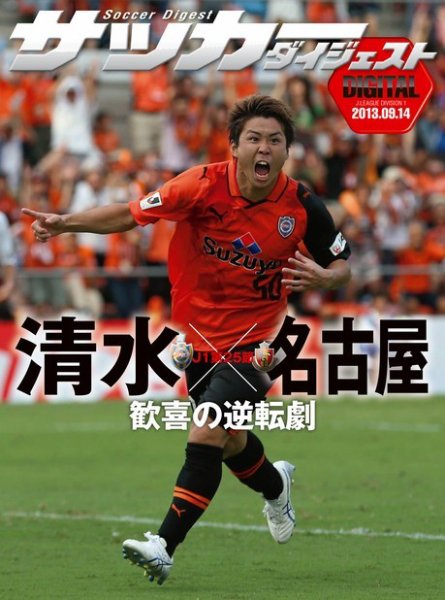 DIGITAL サッカーダイジェスト　名古屋グランパス 2013年第25節 (発売日2013年09月15日) 表紙