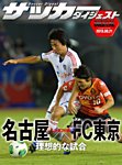 DIGITAL サッカーダイジェスト　名古屋グランパス 2013年第26節 (発売日2013年09月22日) 表紙