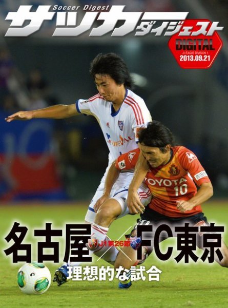 DIGITAL サッカーダイジェスト　名古屋グランパス 2013年第26節 (発売日2013年09月22日) 表紙