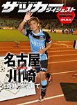 DIGITAL サッカーダイジェスト　名古屋グランパス 2013年第27節 (発売日2013年09月29日) 表紙
