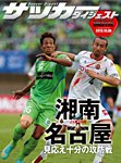 DIGITAL サッカーダイジェスト　名古屋グランパス 2013年第28節 (発売日2013年10月06日) 表紙
