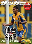 DIGITAL サッカーダイジェスト　名古屋グランパス 2013年第29節 (発売日2013年10月20日) 表紙
