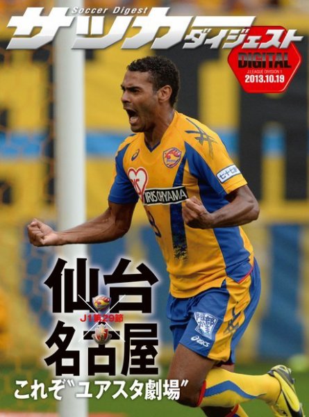 DIGITAL サッカーダイジェスト　名古屋グランパス 2013年第29節 (発売日2013年10月20日) 表紙