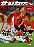 DIGITAL サッカーダイジェスト　名古屋グランパス 2013年第30節 (発売日2013年10月28日) 表紙