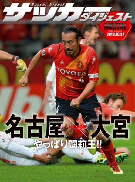 DIGITAL サッカーダイジェスト　名古屋グランパス 2013年第30節 (発売日2013年10月28日) 表紙