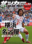 DIGITAL サッカーダイジェスト　名古屋グランパス 2013年第31節 (発売日2013年11月11日) 表紙