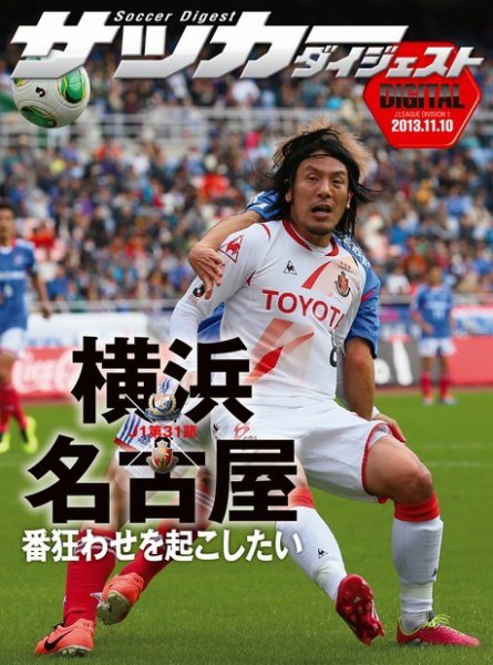 DIGITAL サッカーダイジェスト　名古屋グランパス 2013年第31節 (発売日2013年11月11日) 表紙