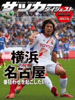 DIGITAL サッカーダイジェスト　名古屋グランパス 2013年第31節