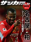 DIGITAL サッカーダイジェスト　名古屋グランパス 2013年第32節 (発売日2013年11月24日) 表紙