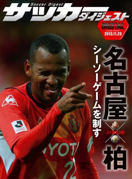 DIGITAL サッカーダイジェスト　名古屋グランパス 2013年第32節 (発売日2013年11月24日) 表紙
