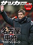 DIGITAL サッカーダイジェスト　名古屋グランパス 2013年第33節 (発売日2013年12月01日) 表紙