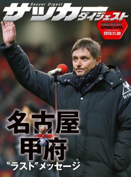 DIGITAL サッカーダイジェスト　名古屋グランパス 2013年第33節 (発売日2013年12月01日) 表紙