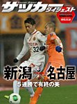 DIGITAL サッカーダイジェスト　名古屋グランパス 2013年第34節 (発売日2013年12月08日) 表紙