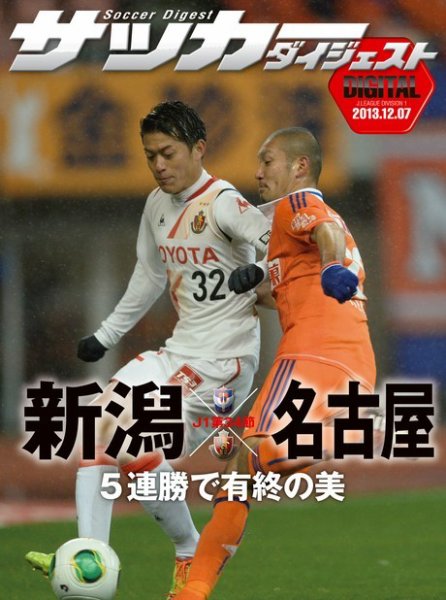 DIGITAL サッカーダイジェスト　名古屋グランパス 2013年第34節 (発売日2013年12月08日) 表紙