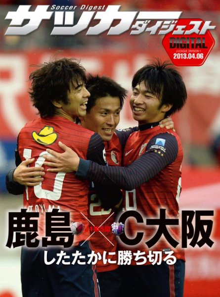DIGITAL サッカーダイジェスト　セレッソ大阪 2013年第5節 (発売日2013年04月07日) 表紙