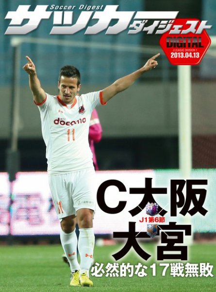 DIGITAL サッカーダイジェスト　セレッソ大阪 2013年第6節 (発売日2013年04月14日) 表紙