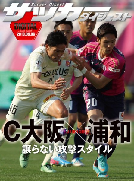 DIGITAL サッカーダイジェスト　セレッソ大阪 2013年第10節 (発売日2013年05月07日) 表紙