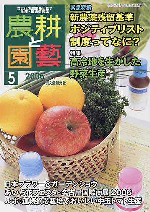 農耕と園芸 5月号 (発売日2006年04月22日) 表紙