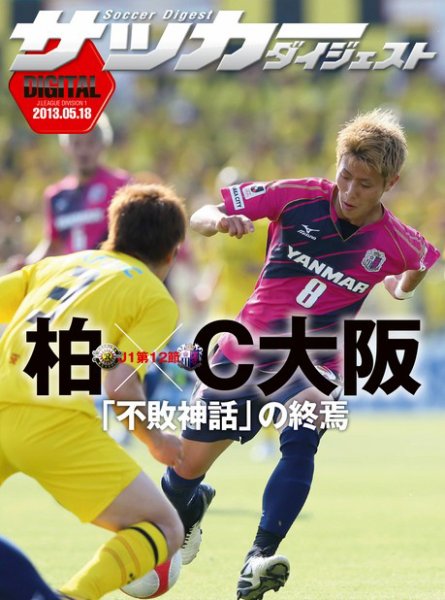 DIGITAL サッカーダイジェスト　セレッソ大阪 2013年第12節 (発売日2013年05月19日) 表紙