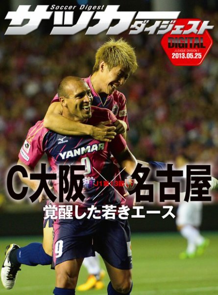 DIGITAL サッカーダイジェスト　セレッソ大阪 2013年第13節 (発売日2013年05月26日) 表紙