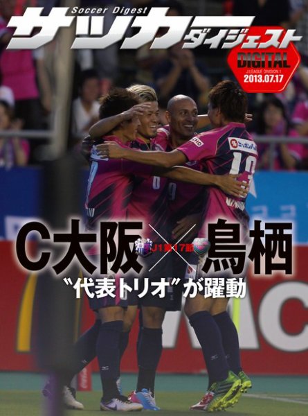 DIGITAL サッカーダイジェスト　セレッソ大阪 2013年第17節 (発売日2013年07月18日) 表紙