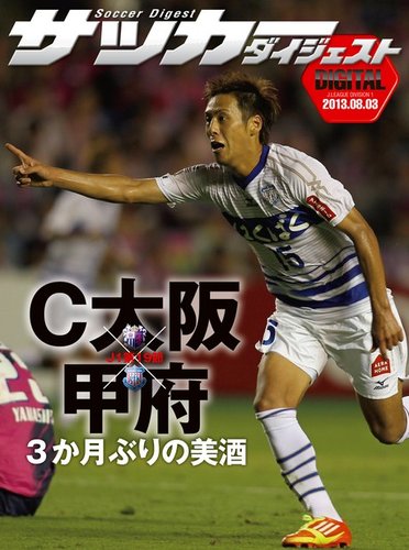 Digital サッカーダイジェスト セレッソ大阪 13年第19節 発売日13年08月04日 雑誌 電子書籍 定期購読の予約はfujisan