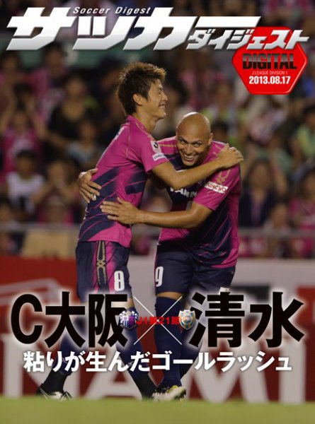 DIGITAL サッカーダイジェスト　セレッソ大阪 2013年第21節 (発売日2013年08月18日) 表紙
