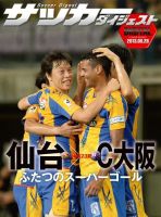 DIGITAL サッカーダイジェスト　セレッソ大阪 2013年第23節 (発売日2013年08月29日) 表紙