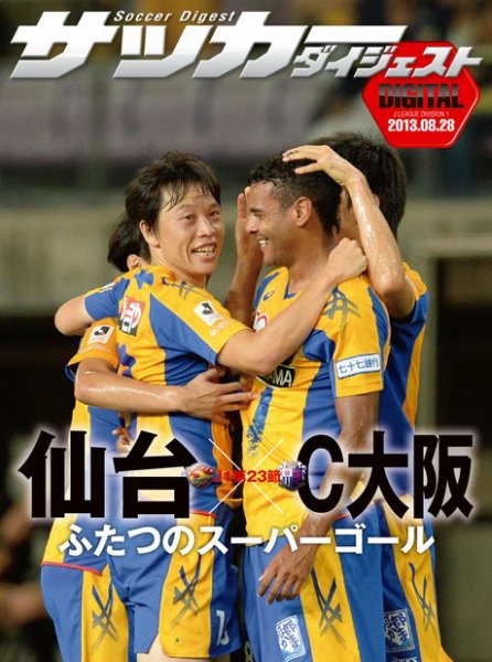 DIGITAL サッカーダイジェスト　セレッソ大阪 2013年第23節 (発売日2013年08月29日) 表紙