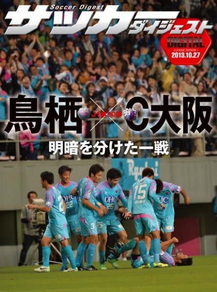 DIGITAL サッカーダイジェスト　セレッソ大阪 2013年第30節 (発売日2013年10月28日) 表紙