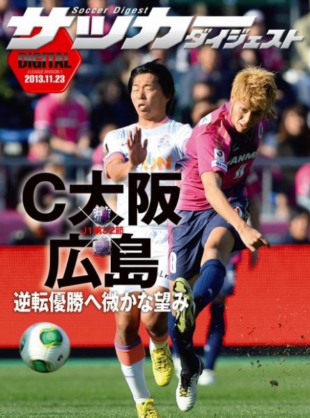 DIGITAL サッカーダイジェスト　セレッソ大阪 2013年第32節 (発売日2013年11月24日) 表紙