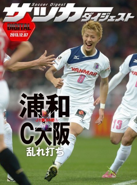 DIGITAL サッカーダイジェスト　セレッソ大阪 2013年第34節 (発売日2013年12月08日) 表紙